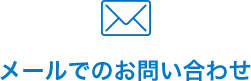 メールでのお問い合わせ