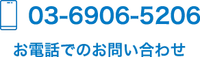 お電話でのお問い合わせ